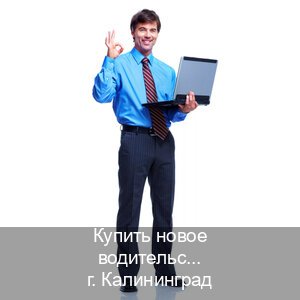 Получить документы в г. Калининград (Купить новое водительское удостоверение в Калининграде — Помощь в любом регионе) - инструктор Олег 52