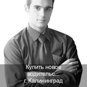 Легальные удостоверение в г. Калининград (Купить новое водительское удостоверение в Калининграде — Помощь в любом регионе) - инструктор Алексей 78