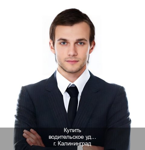 Легальные документы в г. Калининград (Купить водительское удостоверение дубликат в Калининграде — Возврат ВУ) - инструктор Иван 35