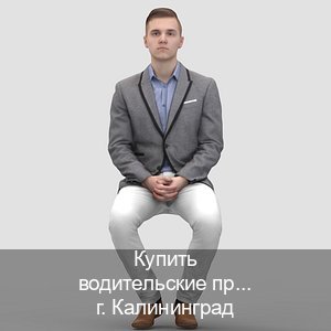 Оформление ВУ в г. Калининград (Купить водительские права категории C в Калининграде — С участием автошколы) - инструктор Владимир 24
